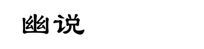 幽说