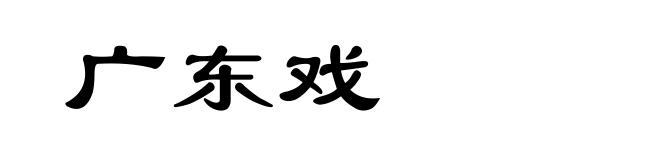 广东戏
