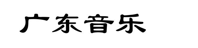 广东音乐