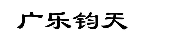 广乐钧天
