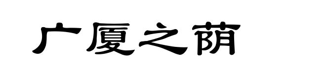 广厦之荫