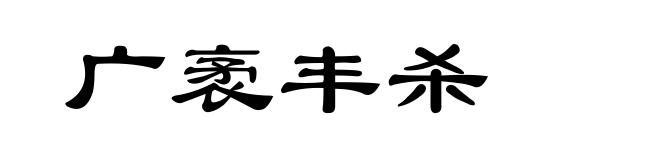 广袤丰杀