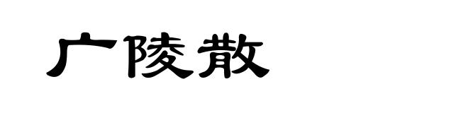 广陵散