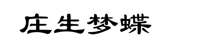 庄生梦蝶