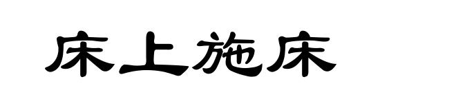 床上施床