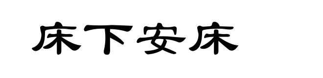 床下安床