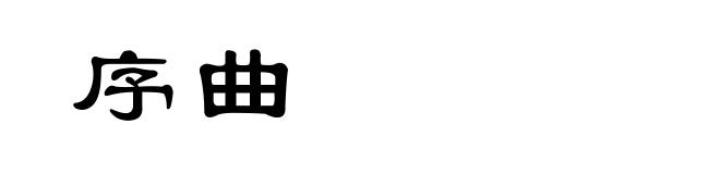 序曲
