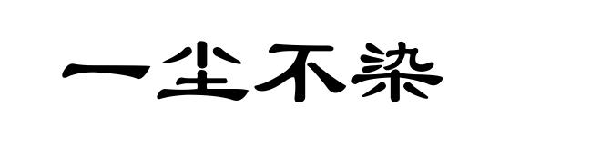 一尘不染