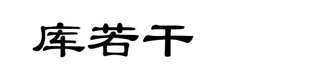 库若干