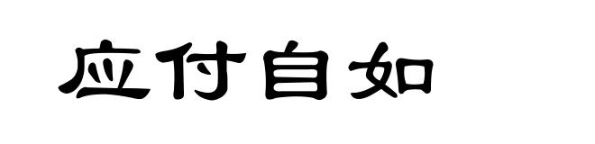 应付自如