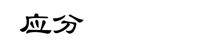 应分