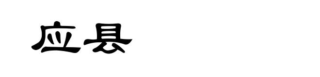 应县