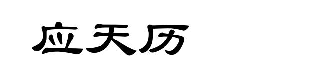 应天历