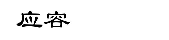 应容