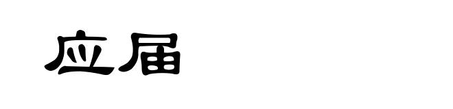 应届