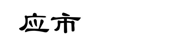 应市