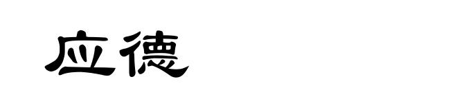 应德