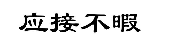 应接不暇
