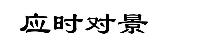 应时对景