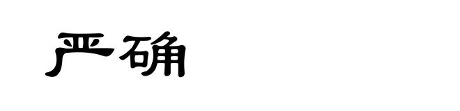 严确