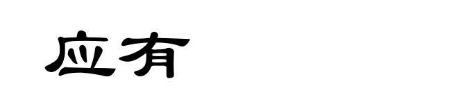 应有