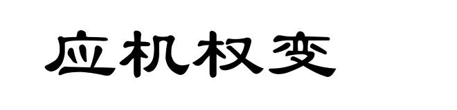 应机权变