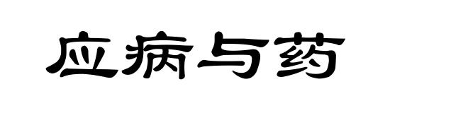 应病与药