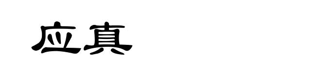 应真