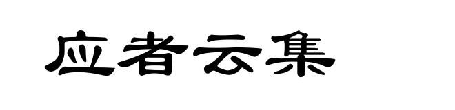 应者云集