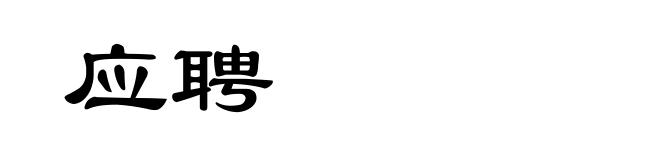 应聘