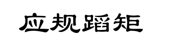 应规蹈矩