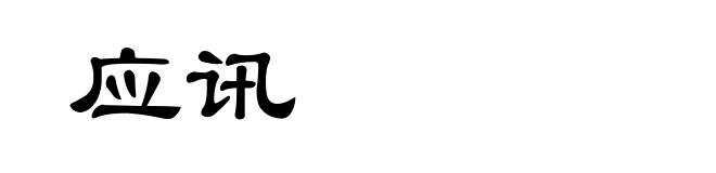 应讯