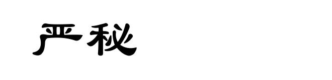 严秘