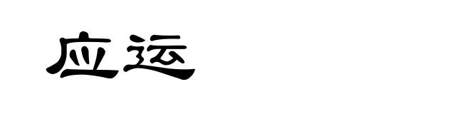 应运