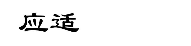 应适