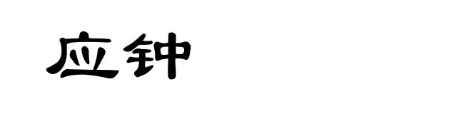 应钟