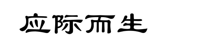 应际而生