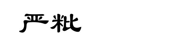 严粃