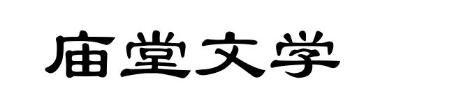 庙堂文学