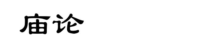 庙论