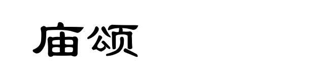 庙颂