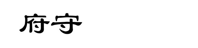 府守