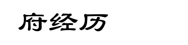 府经历