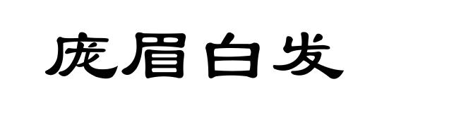庞眉白发