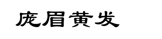 庞眉黄发