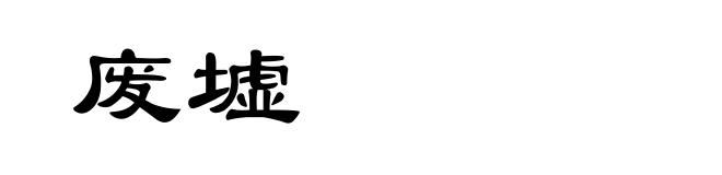 废墟