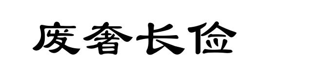 废奢长俭