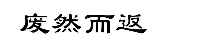 废然而返