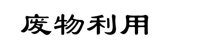 废物利用