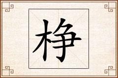 棦怎么写